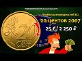 RARE EURO COIN 20 cents 2007 / СТОИМОСТЬ РЕДКИХ МОНЕТ: 20 центов 2007 года  | Ликбез Разновидностей