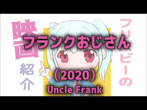 【映画紹介】アマゾンオリジナル『フランクおじさん』（2020）