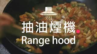 抽油煙機 Range hood 10 Hours 高音質