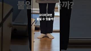 오다리 교정운동이 발교정을 안하면 불가능한 이유