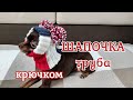 Шапочка труба, вязание крючком, hat for dogs, crochet diy