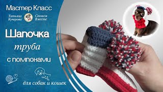 Шапочка труба, вязание крючком, hat for dogs, crochet diy