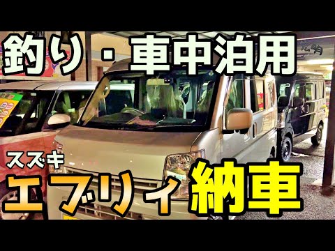 釣り、車中泊用にスズキ【エブリィ５MT、２WD】納車！