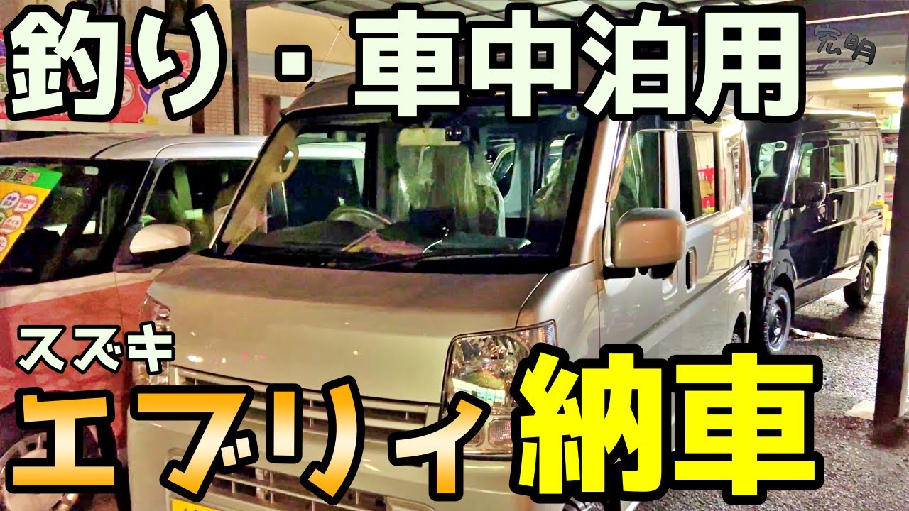 釣り 車中泊用にスズキ エブリィ５mt ２wd 納車 Youtube