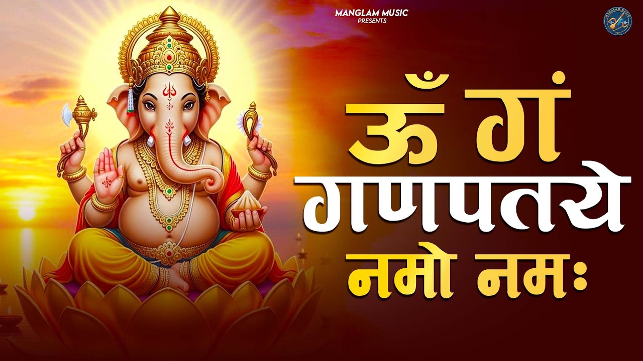 ॐ गं गणपतये नमो नमः - श्री गणेश मंत्र | Om Gan Ganpataye Namah | Ganesh Mantra | Ganesh Bhajan