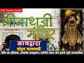 श्रीनाथजी मंदिर नाथद्वारा | इतिहास | वास्तुकला | सम्पूर्ण जानकारियां - 2021 | Shree Nath Ji | Hindi