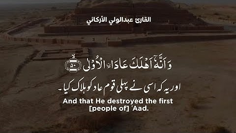"وأنه أهلك عاد الأولى" سورة النجم SURAH AN-NAJM #عبدالولي_الاركاني #ABDULWALI_ALARKANI