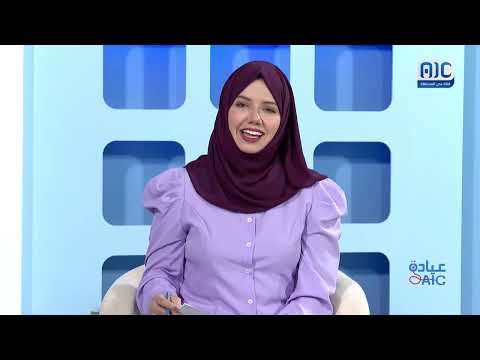 عيادة Aic | القولون العصبي | الحلقة السابع عشر