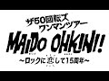 ザ50回転ズ ワンマンツアー「MAIDO OHKINI! ~ロックに恋して15周年~」 9/16(月・祝) 札幌 BESSIE HALL