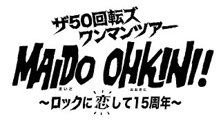 ザ50回転ズ ワンマンツアー「MAIDO OHKINI! ～ロックに恋して15周年～」 9/16(月・祝) 札幌 BESSIE HALL