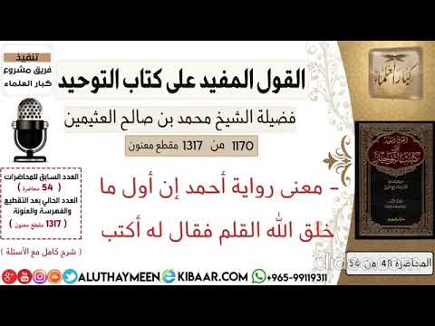 معنى رواية أحمد إن أول ما خلق الله القلم فقال له أكتب للشيخ ابن العثيمين رحمه الله