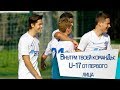 Внутри твоей команДы: U-17 от первого лица