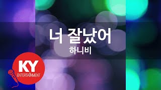[KY ENTERTAINMENT] 너 잘났어 - 하니비 (KY.7188) / KY Karaoke