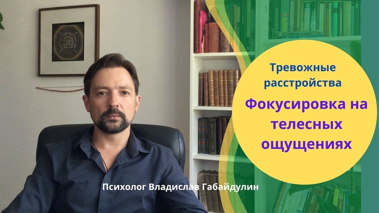 Тревога: фокусировка на телесных ощущениях