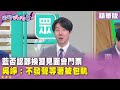 鄭麗文與習近平見面門票事件