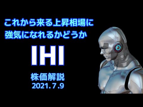 【株】IHIの株価解説