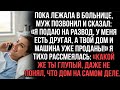 «В больнице муж заявил о разводе любовнице и продаже дома с машиной—я рассмеялась, ведь дом был моим