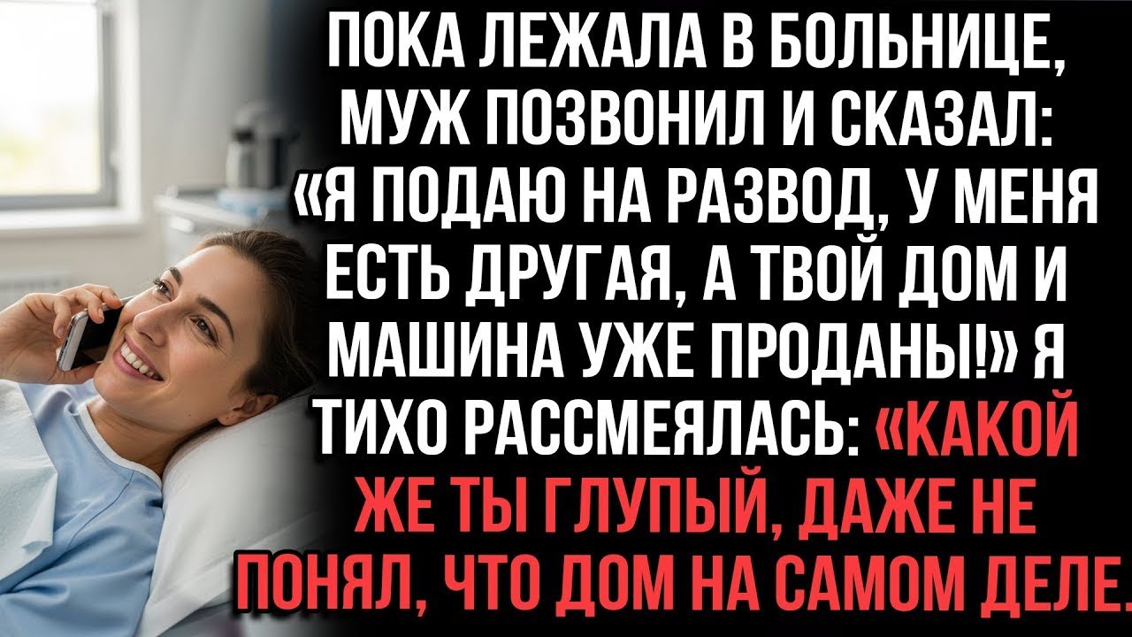 «В больнице муж заявил о разводе любовнице и продаже дома с машиной—я рассмеялась, ведь дом был моим