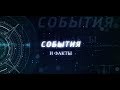 События и факты 2017