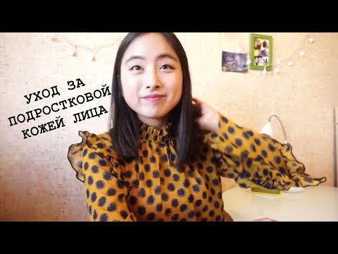 Вопрос: Как ухаживать за кожей (для девочек подростков)?