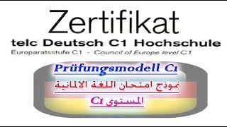نموذج امتحان C1 اللغة الالمانية - C1 Telc Prüfungsmodell Hochschule #Sprachbausteine3