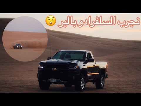 تجربة سلفرادو هوائيات كام بالبر 