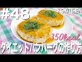 #48 豆腐と胸挽き肉のダイエットハンバーグ（350kcal）