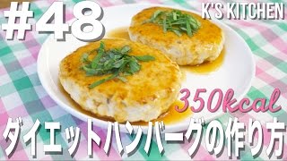 #48 豆腐と胸挽き肉のダイエットハンバーグ（350kcal）