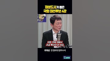 재성도사가 뽑은 국힘 대선후보 4강! #최재성 #김영수 [뉴스파이팅] #shorts