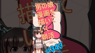 ▶朝活◀ Pt.44 男の娘漫画を描いていきながらおはようございます
