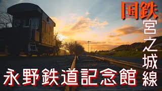 国鉄宮之城線『永野鉄道記念館』