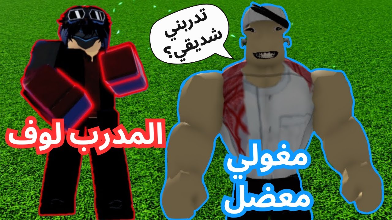 طلبت من لوف يدربني وغدرت فيه🤣 (كنت راح اهزمه!!) مغولي نوب في بلوكس فروت 9#