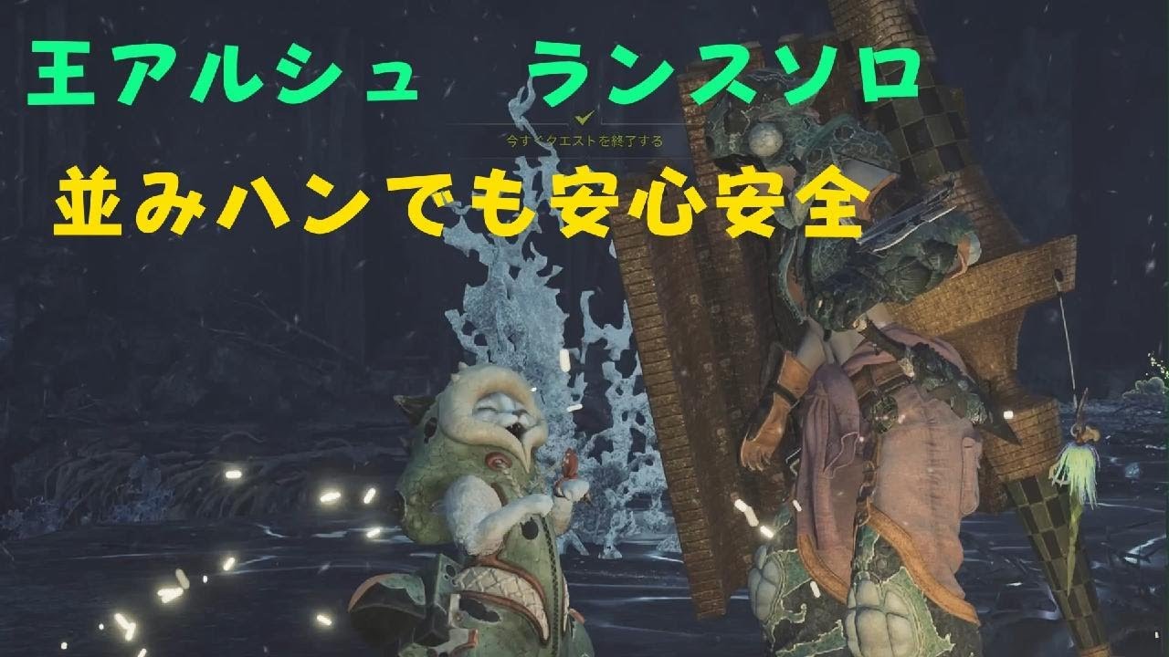 【歴戦王アルシュベルド】並みハンこそランス【ソロ】