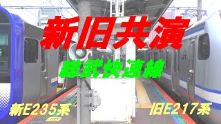 新旧共演　総武快速線　旧E217系　新E235系　2021年5月12日