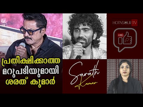 Hottest Updates: പ്രതീക്ഷിക്കാത്ത മറുപടിയുമായി ശരത് കുമാർ | Sarath Kumar | Pratheep Ranganathan