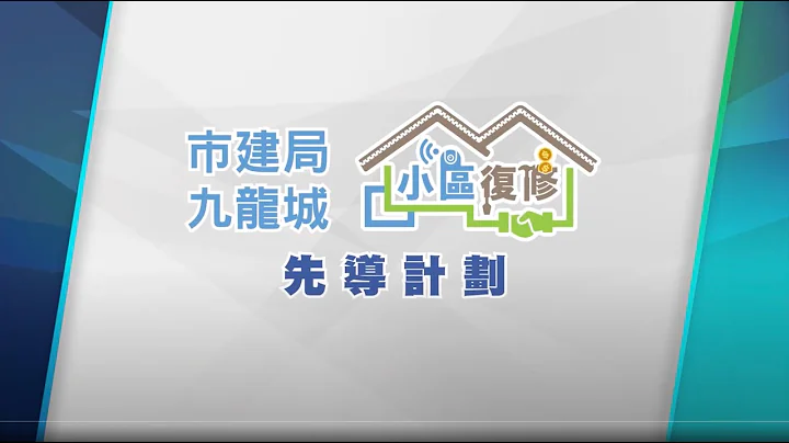 九龙城“ #小区复修”先导计划 试行以“ #融合策略”推动 #市区更新 工作｜ #市区重建局 - 天天要闻