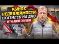 РЫНОК НЕДВИЖИМОСТИ В РОССИИ ВСЁ? ПРОДАЖИ РУХНУЛИ. О ЧЁМ МОЛЧАТ ЗАСТРОЙЩИКИ? НИКТО НЕ ПОКУПАЕТ ЖИЛЬЁ.