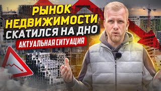 Рынок Недвижимости В России Всё? Продажи Рухнули. О Чём Молчат Застройщики? Никто Не Покупает Жильё.