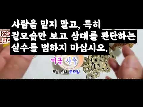 13. 오늘의운세, 8월 9일 ,토요일, 타로,운세,사주,띠별운세,미금,신점,명품,통변  #오늘의운세