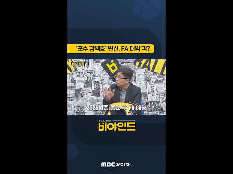 &amp;#39;포수 <strong>강백호</strong>&amp;#39;, FA 몸값 터진다?! #<strong>야구</strong> #KBO #엠스플 #비야인드 #shorts