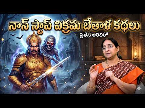 Ramaa Raavi NON STOP VIRKAMA BETHALA  STORIES TELUGU 2026 | Ramaa Raavi New Stories | SumanTV