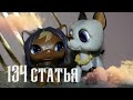 《Lps клип》 134 статья