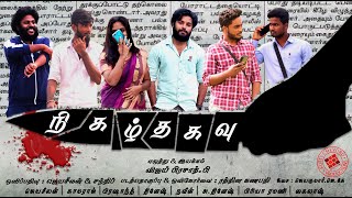 Nigazhthagavu | Tamil Short Film | Thriller  | Kutty Chevuru