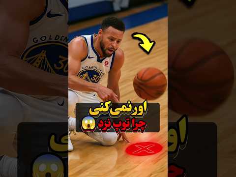 چطور استفن کری راز زمین بازی رو فاش کرد