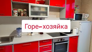 Не идеальная хозяйка. Жизнь без организации пространства