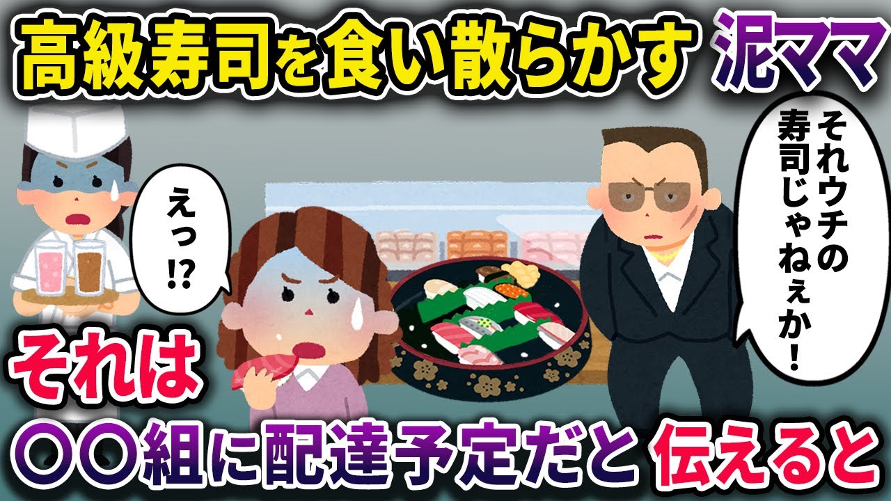 【泥ママ】高級寿司を食い散らかす泥ママ→それはヤクザの事務所に配達予定だと伝えると…【2chスカっとスレ・ゆっくり解説】