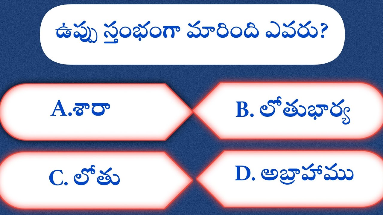Telug bible quiz|Genesis( ఆదికాండము )బైబిల్ ప్రశ్నలు మరియు సమాదానాలు||ఆదికాండము బైబిల్ క్విజ్