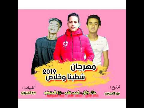مهرجان شطبنا وخلاص
