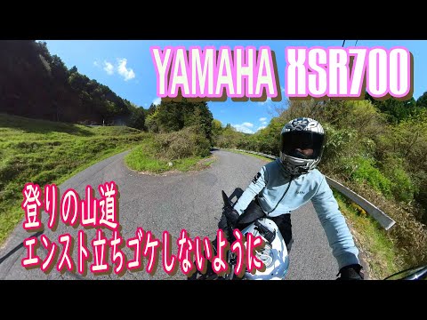 YAMAHA XSR700 2022  立ゴケしないように。山の登り坂はエンストにきおつけないと。