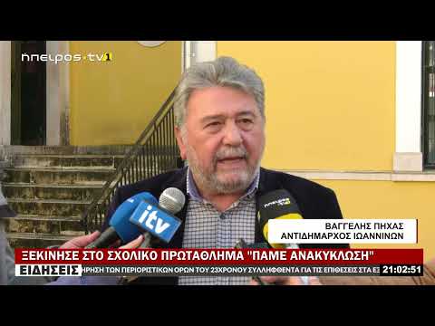 ΞΕΚΙΝΗΣΕ ΣΤΟ ΣΧΟΛΙΚΟ